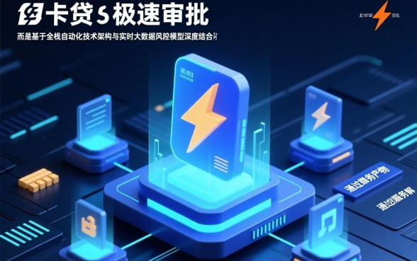 为什么快闪卡贷的审批速度那么快