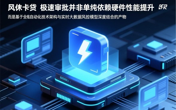 为什么快闪卡贷的审批速度那么快