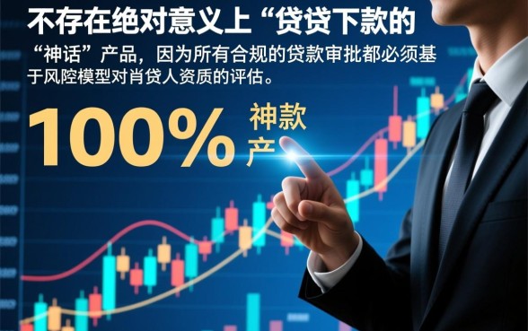 有哪些贷款产品可以确保下款成功