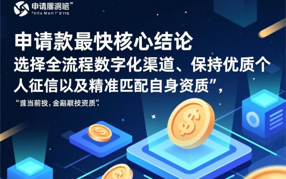 有哪些途径可以实现申请下款最快