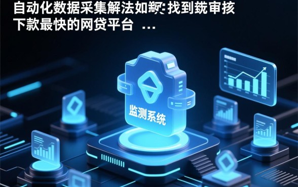 如何找到审核下款最快的网贷平台