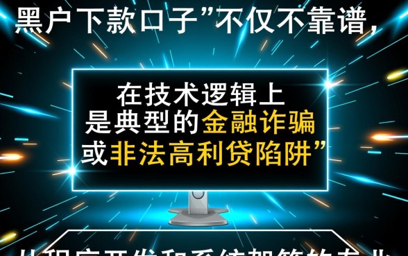 逾期黑户下款口子真的靠谱吗