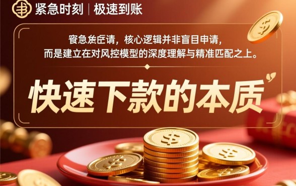 如何确保快贷申请能迅速紧急下款