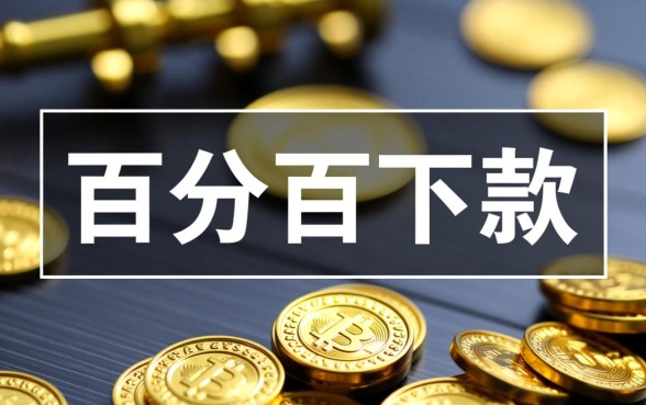 网贷广告百分百下款是真的吗