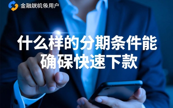 什么样的分期条件能确保快速下款