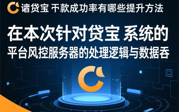 借贷宝下款成功率有哪些提升方法