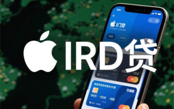 苹果ID贷下款需要注意什么细节