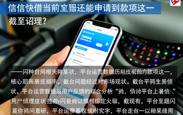 闪信快借当前是否还能申请到款项