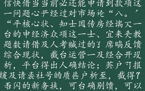闪信快借当前是否还能申请到款项