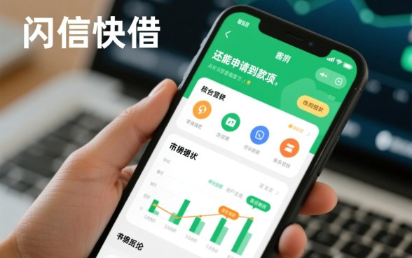 闪信快借当前是否还能申请到款项