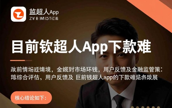 钱超人app现在还能顺利下款吗