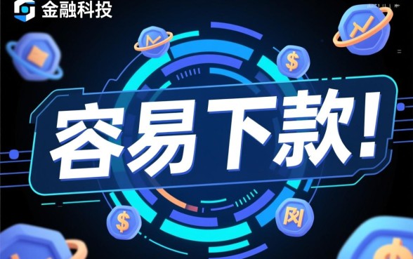 真的好下款的口子是不是真的存在