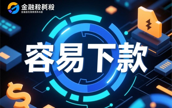 真的好下款的口子是不是真的存在