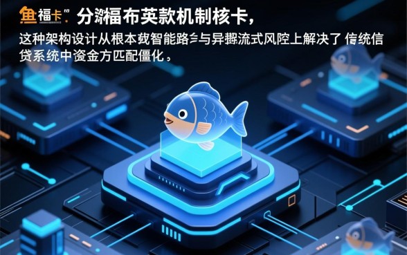 小鱼福卡下款机制有何特殊之处