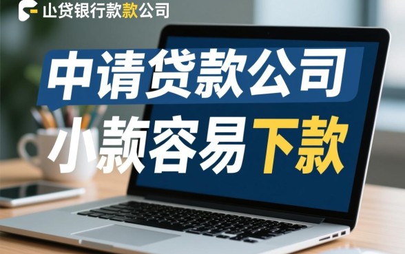 小额贷款公司申请贷款容易下款吗