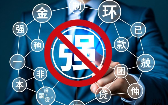 哪些贷款方式存在强制下款的风险