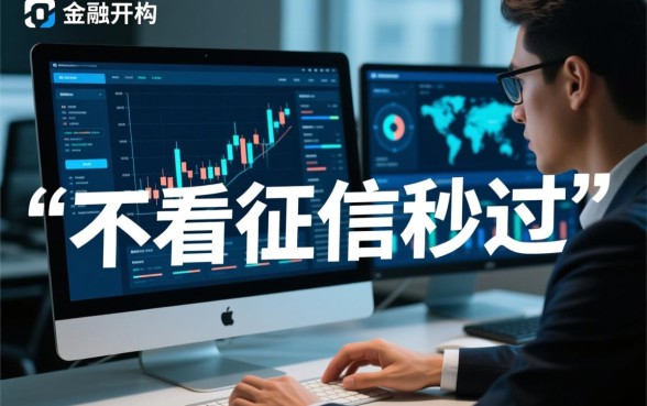 小额贷款真的不看征信就能秒过吗