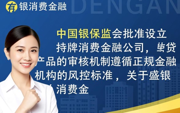 盛银消费金融贷款申请容易通过吗