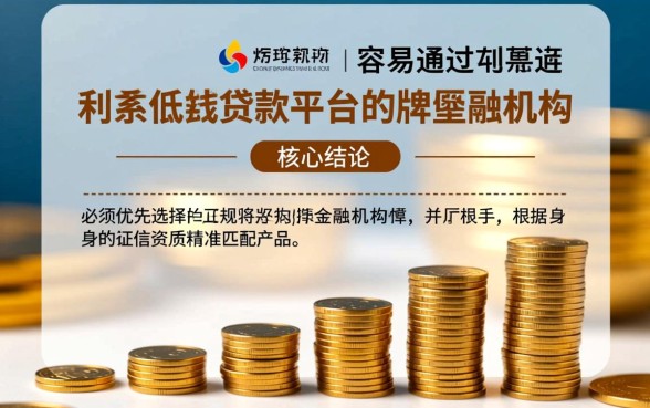 贷款平台哪个容易通过利息低一些