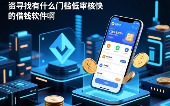 有什么门槛低审核快的借钱软件啊