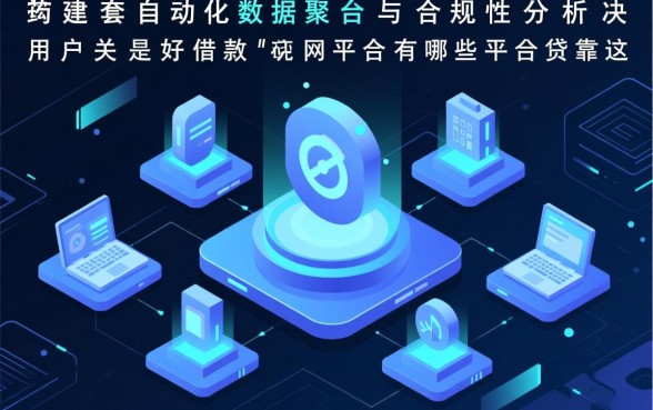 好借款的网贷平台有哪些平台可靠