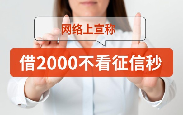 借2000不看征信秒下款18岁能借吗