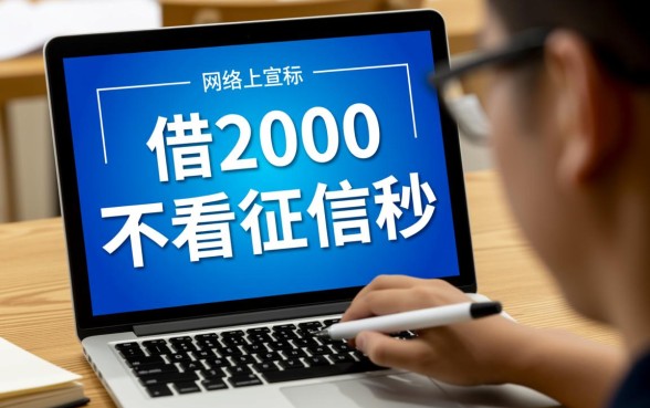借2000不看征信秒下款18岁能借吗