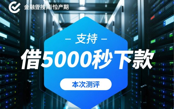 借5000秒下款不需要人脸验证吗