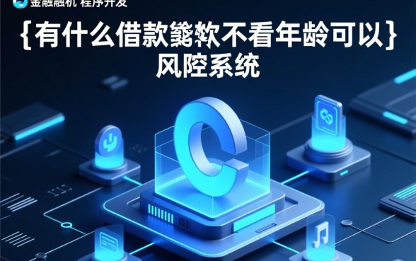 有什么借钱软件不看年龄可以借的