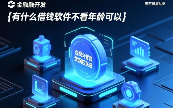 有什么借钱软件不看年龄可以借的