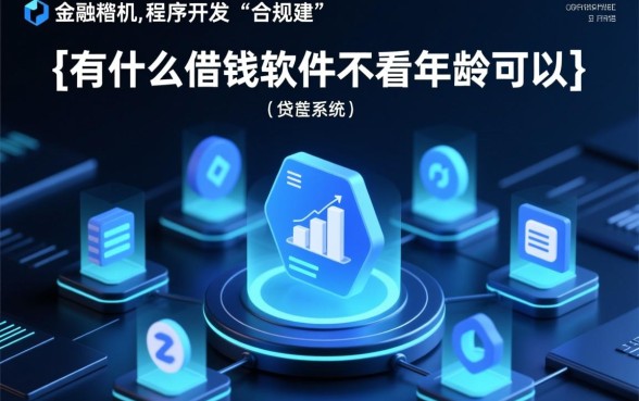 有什么借钱软件不看年龄可以借的