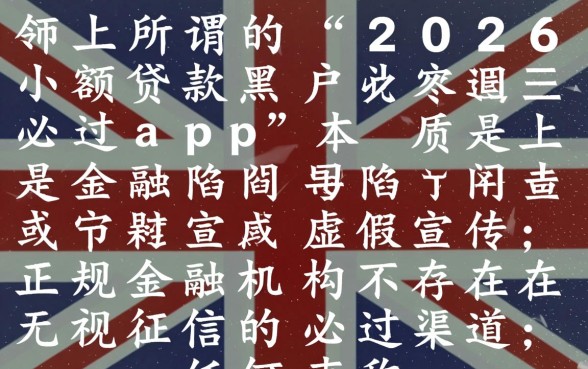 2026小额贷款黑户必过app靠谱吗