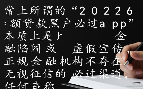 2026小额贷款黑户必过app靠谱吗