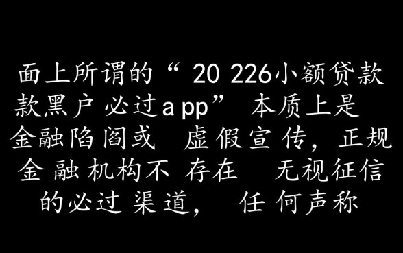 2026小额贷款黑户必过app靠谱吗