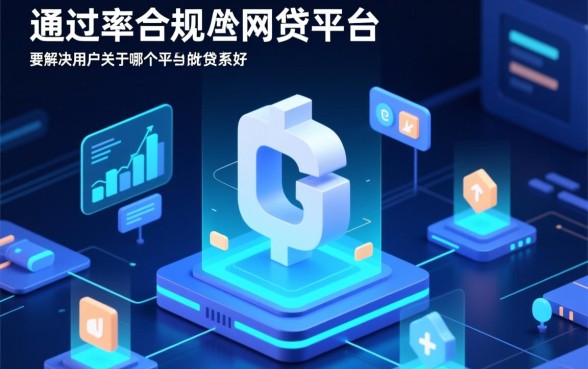 哪个平台的网贷好借款容易通过呢