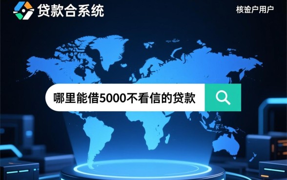 哪里能借5000不看征信的贷款
