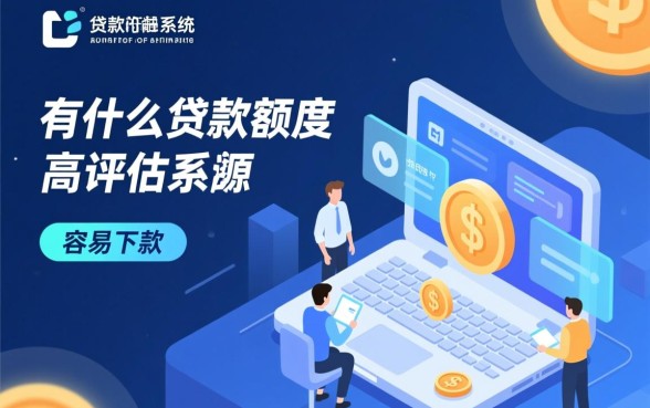 有什么贷款额度高容易下款的平台