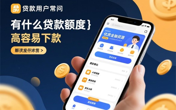 有什么贷款额度高容易下款的平台