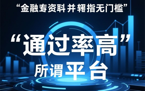 通过率高的小额借款平台有哪些呢