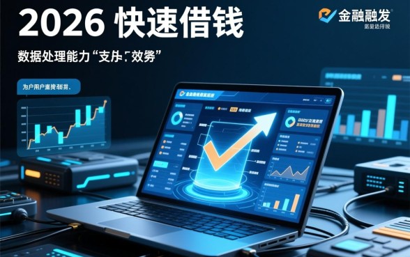 2026不看征信快速借钱的平台有哪些