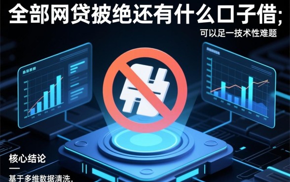 全部网贷被拒还有什么口子可以借