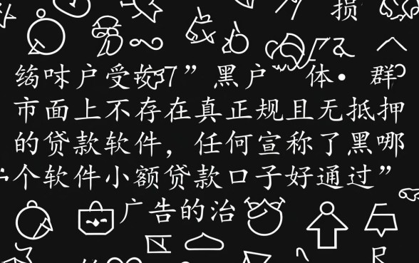 黑户哪个软件小额贷款口子好通过