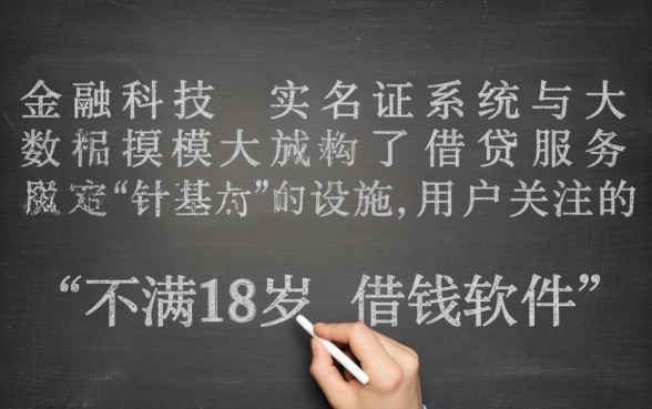 不满18岁借钱软件哪个能借到钱