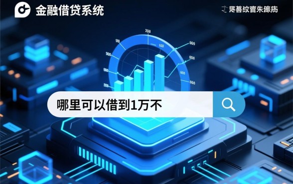 哪里可以借到1万不查征信网贷