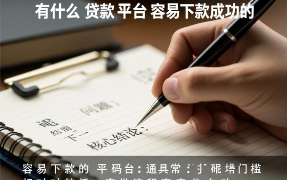 有什么贷款平台容易下款成功的呢