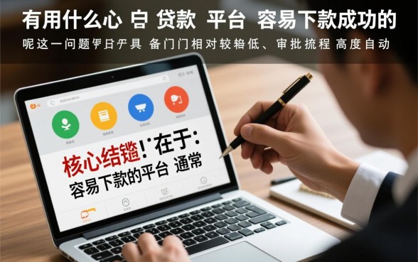 有什么贷款平台容易下款成功的呢
