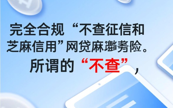 不查征信和芝麻信用的网贷有哪些