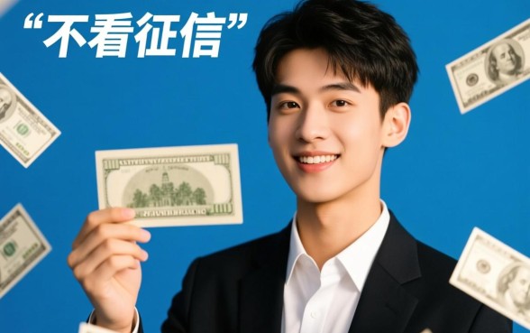 不看征信的小额贷款哪里有口子