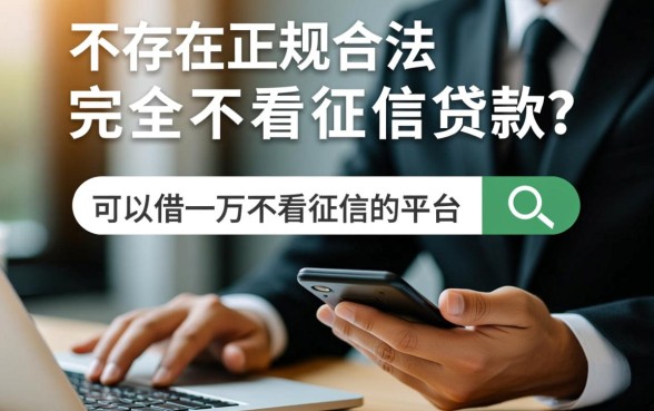 哪里可以借一万不看征信的平台呢