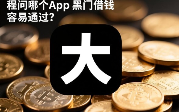 哪个app黑户借钱最容易通过呢